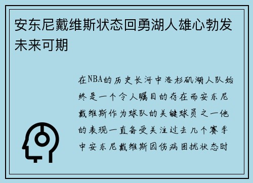安东尼戴维斯状态回勇湖人雄心勃发未来可期