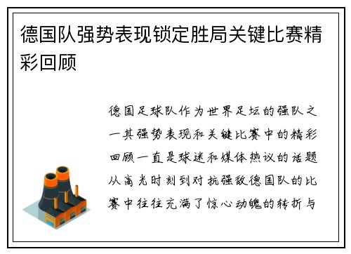 德国队强势表现锁定胜局关键比赛精彩回顾