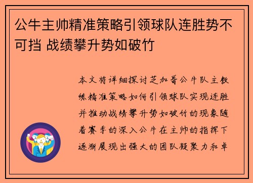 公牛主帅精准策略引领球队连胜势不可挡 战绩攀升势如破竹