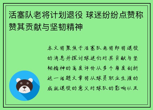 活塞队老将计划退役 球迷纷纷点赞称赞其贡献与坚韧精神