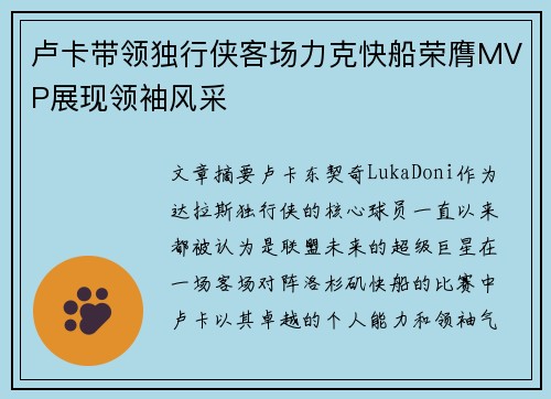 卢卡带领独行侠客场力克快船荣膺MVP展现领袖风采