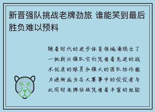 新晋强队挑战老牌劲旅 谁能笑到最后胜负难以预料