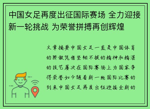 中国女足再度出征国际赛场 全力迎接新一轮挑战 为荣誉拼搏再创辉煌