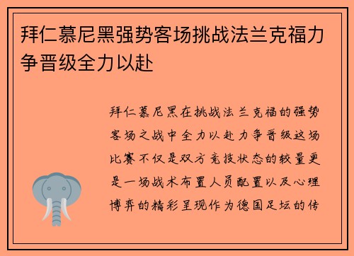 拜仁慕尼黑强势客场挑战法兰克福力争晋级全力以赴