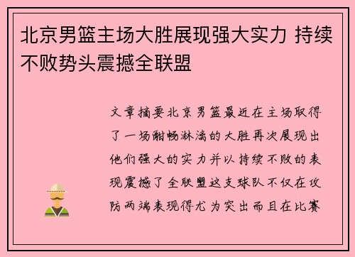 北京男篮主场大胜展现强大实力 持续不败势头震撼全联盟