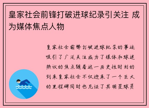 皇家社会前锋打破进球纪录引关注 成为媒体焦点人物