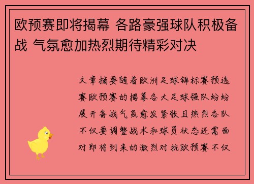 欧预赛即将揭幕 各路豪强球队积极备战 气氛愈加热烈期待精彩对决