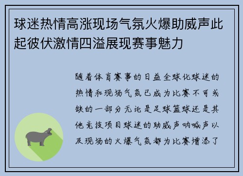 球迷热情高涨现场气氛火爆助威声此起彼伏激情四溢展现赛事魅力