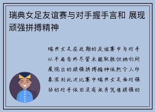 瑞典女足友谊赛与对手握手言和 展现顽强拼搏精神