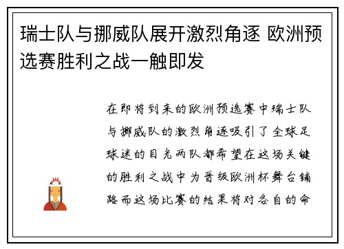 瑞士队与挪威队展开激烈角逐 欧洲预选赛胜利之战一触即发