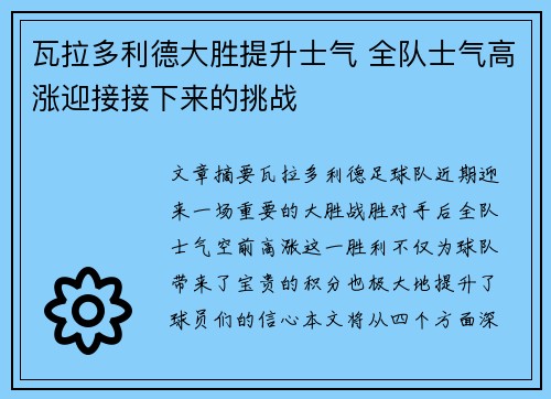 瓦拉多利德大胜提升士气 全队士气高涨迎接接下来的挑战