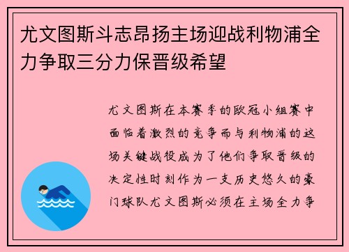尤文图斯斗志昂扬主场迎战利物浦全力争取三分力保晋级希望