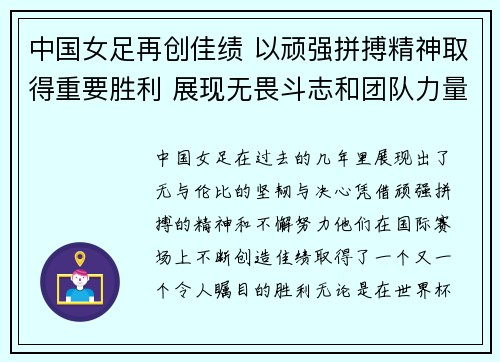 中国女足再创佳绩 以顽强拼搏精神取得重要胜利 展现无畏斗志和团队力量