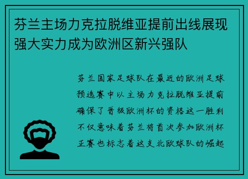 芬兰主场力克拉脱维亚提前出线展现强大实力成为欧洲区新兴强队