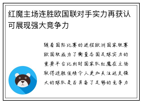 红魔主场连胜欧国联对手实力再获认可展现强大竞争力