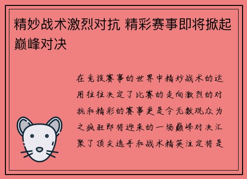 精妙战术激烈对抗 精彩赛事即将掀起巅峰对决