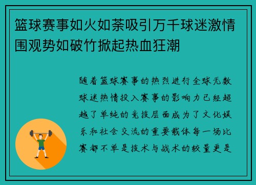 篮球赛事如火如荼吸引万千球迷激情围观势如破竹掀起热血狂潮
