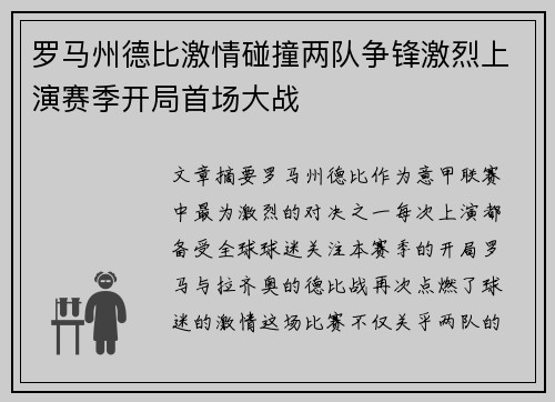 罗马州德比激情碰撞两队争锋激烈上演赛季开局首场大战