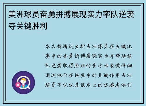 美洲球员奋勇拼搏展现实力率队逆袭夺关键胜利