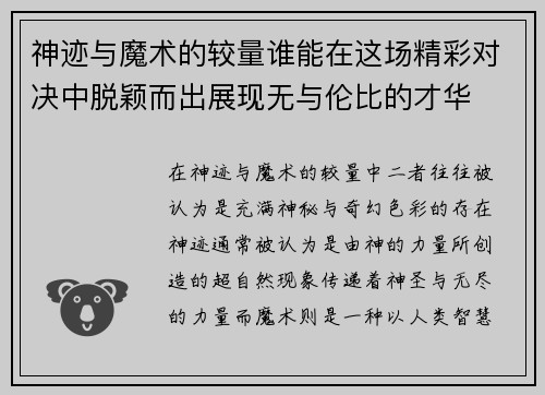 神迹与魔术的较量谁能在这场精彩对决中脱颖而出展现无与伦比的才华