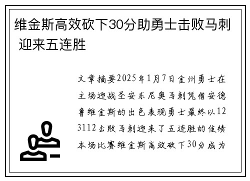 维金斯高效砍下30分助勇士击败马刺 迎来五连胜