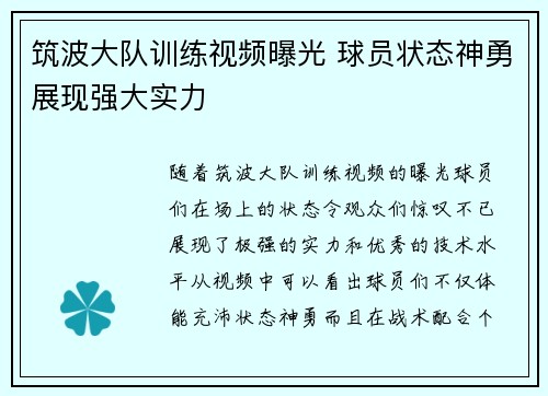筑波大队训练视频曝光 球员状态神勇展现强大实力