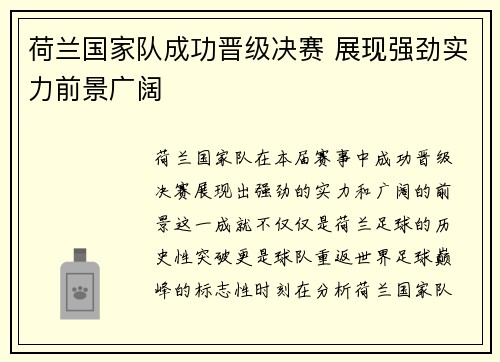 荷兰国家队成功晋级决赛 展现强劲实力前景广阔