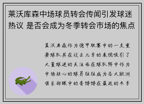 莱沃库森中场球员转会传闻引发球迷热议 是否会成为冬季转会市场的焦点