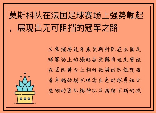 莫斯科队在法国足球赛场上强势崛起，展现出无可阻挡的冠军之路