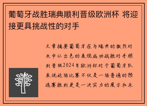 葡萄牙战胜瑞典顺利晋级欧洲杯 将迎接更具挑战性的对手