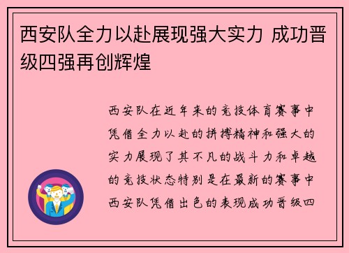 西安队全力以赴展现强大实力 成功晋级四强再创辉煌