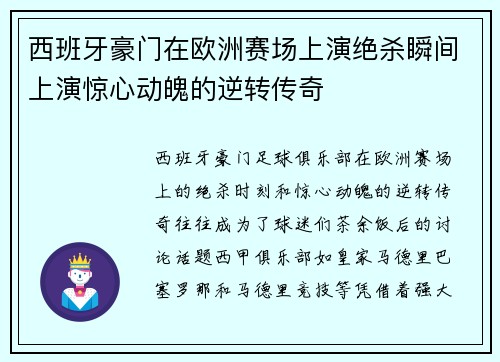 西班牙豪门在欧洲赛场上演绝杀瞬间上演惊心动魄的逆转传奇