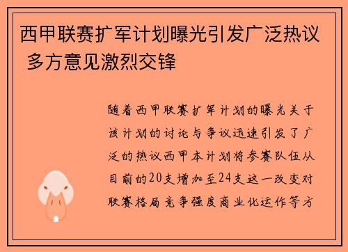 西甲联赛扩军计划曝光引发广泛热议 多方意见激烈交锋