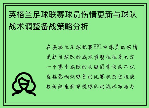 英格兰足球联赛球员伤情更新与球队战术调整备战策略分析