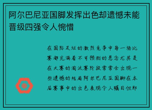 阿尔巴尼亚国脚发挥出色却遗憾未能晋级四强令人惋惜