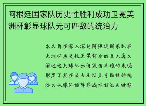 阿根廷国家队历史性胜利成功卫冕美洲杯彰显球队无可匹敌的统治力