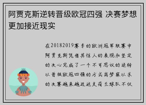 阿贾克斯逆转晋级欧冠四强 决赛梦想更加接近现实