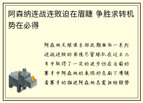 阿森纳连战连败迫在眉睫 争胜求转机势在必得