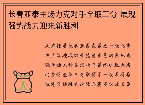 长春亚泰主场力克对手全取三分 展现强势战力迎来新胜利