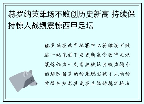 赫罗纳英雄场不败创历史新高 持续保持惊人战绩震惊西甲足坛