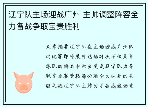 辽宁队主场迎战广州 主帅调整阵容全力备战争取宝贵胜利