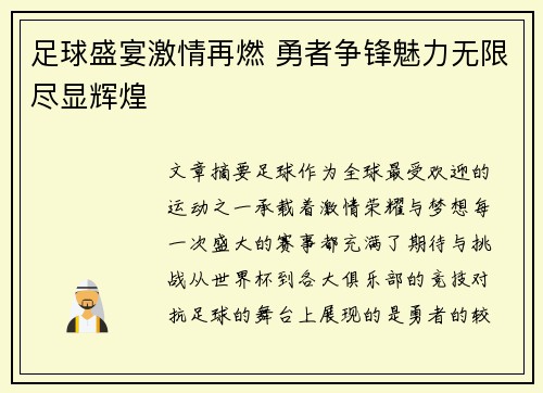足球盛宴激情再燃 勇者争锋魅力无限尽显辉煌