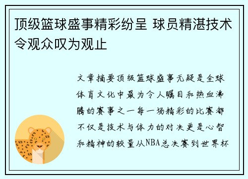 顶级篮球盛事精彩纷呈 球员精湛技术令观众叹为观止