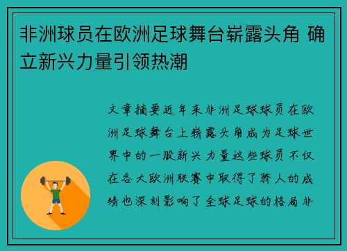 非洲球员在欧洲足球舞台崭露头角 确立新兴力量引领热潮