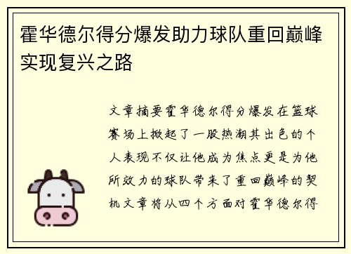 霍华德尔得分爆发助力球队重回巅峰实现复兴之路