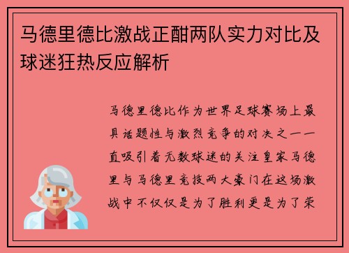 马德里德比激战正酣两队实力对比及球迷狂热反应解析