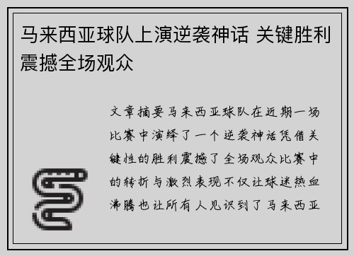 马来西亚球队上演逆袭神话 关键胜利震撼全场观众