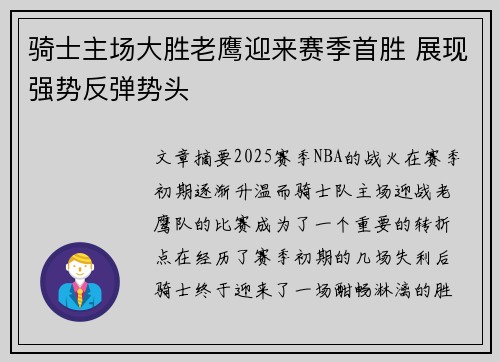 骑士主场大胜老鹰迎来赛季首胜 展现强势反弹势头