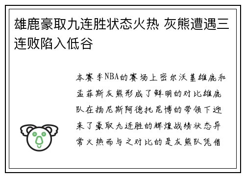 雄鹿豪取九连胜状态火热 灰熊遭遇三连败陷入低谷