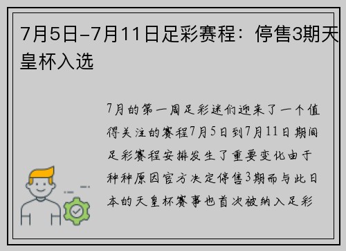 7月5日-7月11日足彩赛程：停售3期天皇杯入选